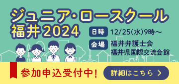 ジュニアロースクール 福井2024