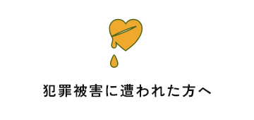 犯罪被害にあわれた方へ