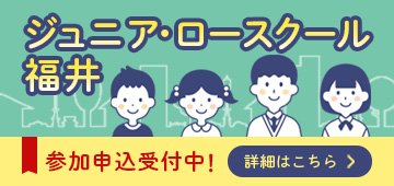 ジュニア・ロースクール福井